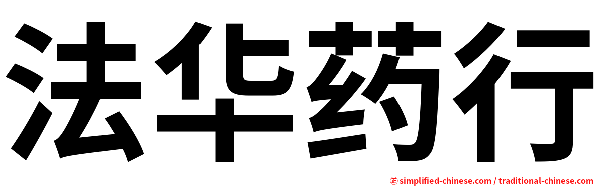 法华药行