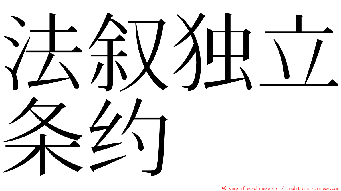 法叙独立条约 ming font
