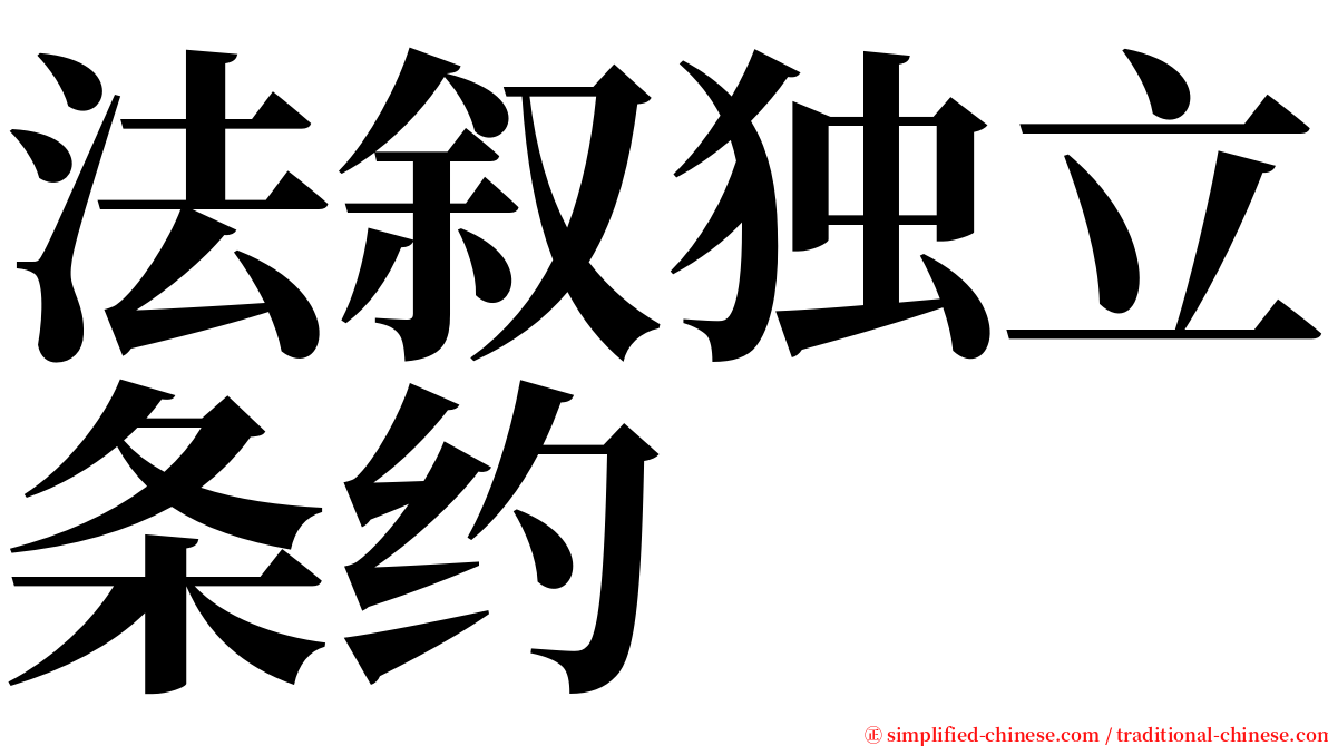 法叙独立条约 serif font