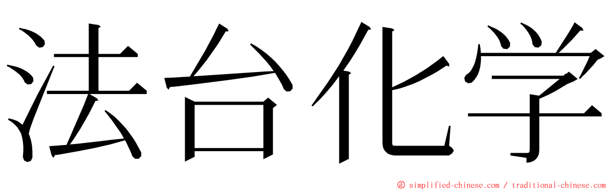 法台化学 ming font