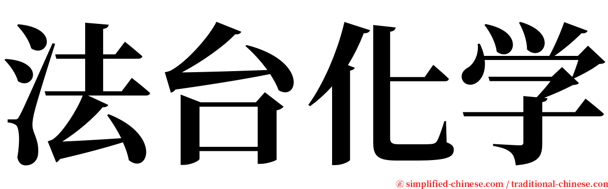 法台化学 serif font