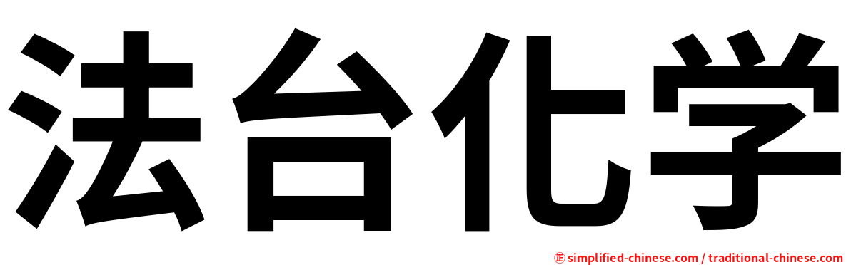 法台化学
