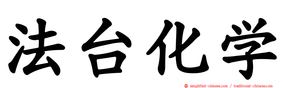 法台化学