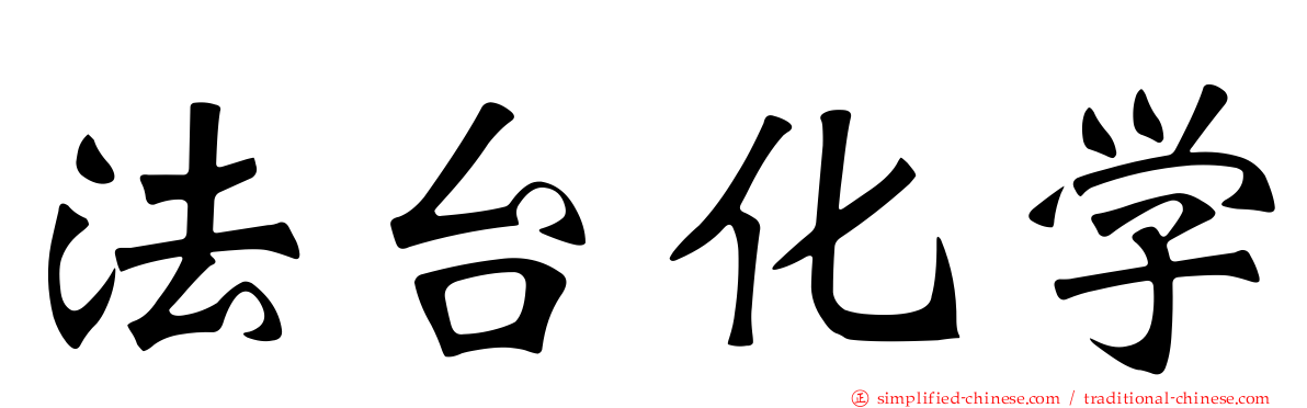 法台化学