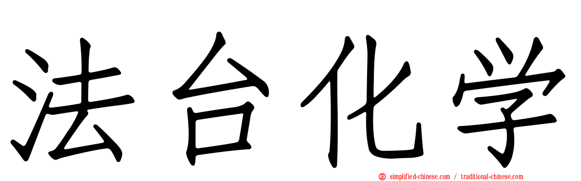 法台化学