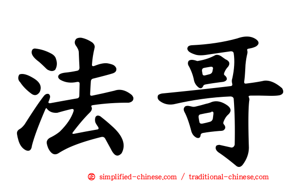 法哥