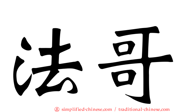 法哥