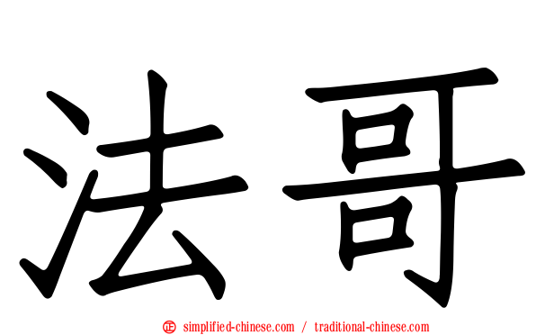 法哥