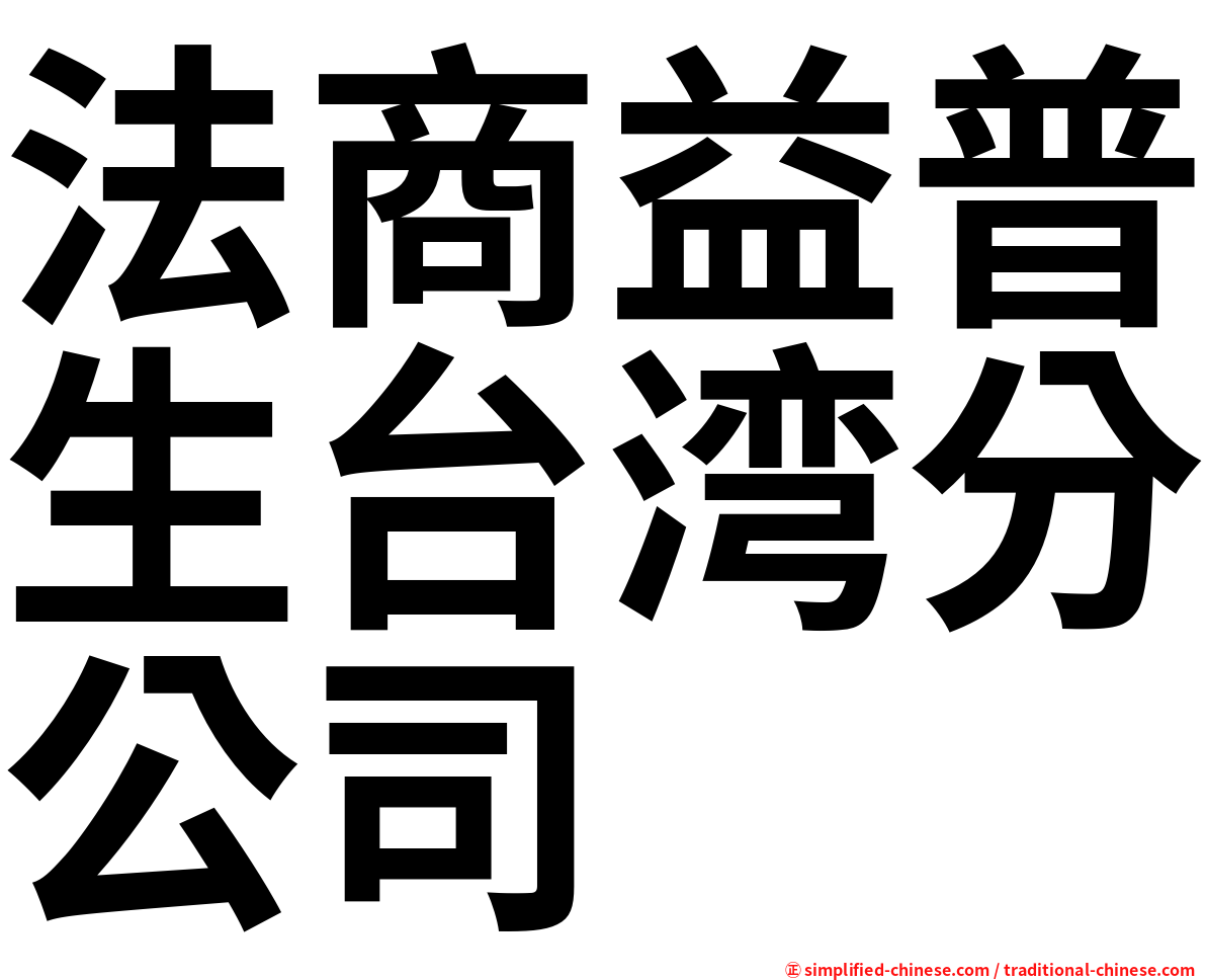 法商益普生台湾分公司
