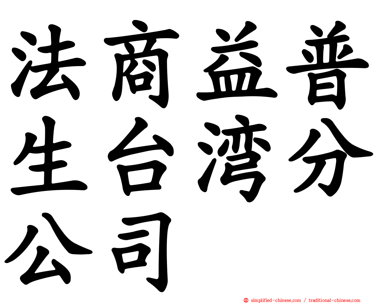 法商益普生台湾分公司