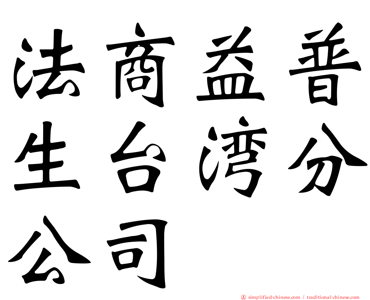 法商益普生台湾分公司