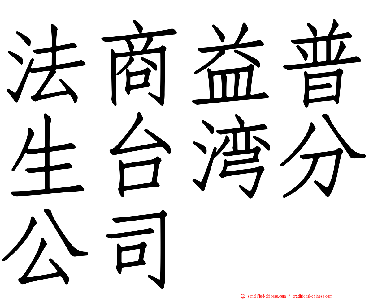 法商益普生台湾分公司