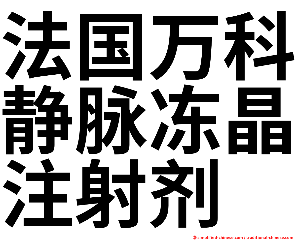 法国万科静脉冻晶注射剂
