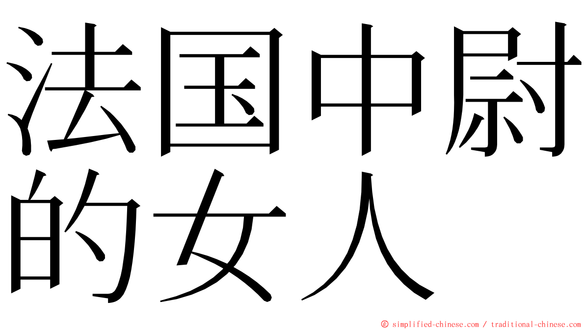 法国中尉的女人 ming font