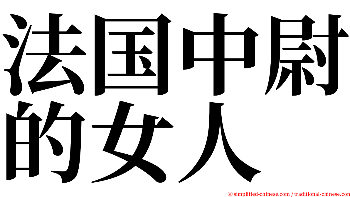 法国中尉的女人 serif font