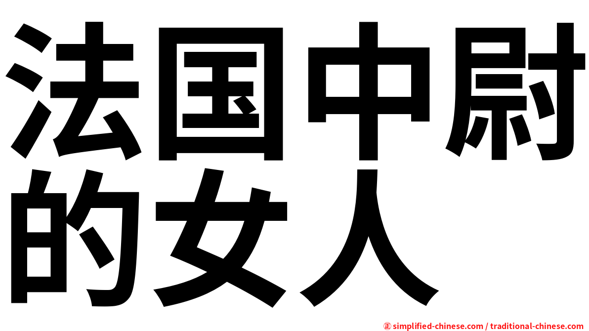 法国中尉的女人