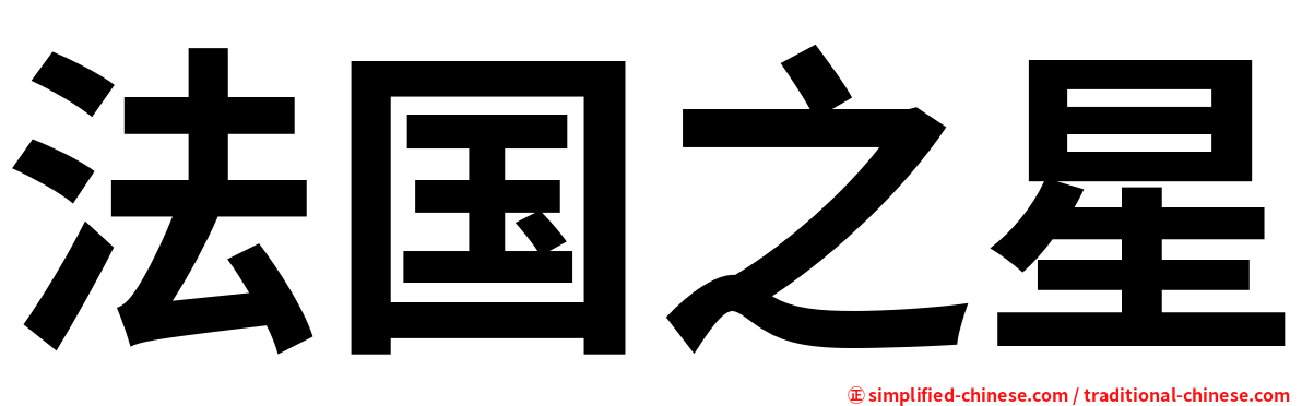 法国之星