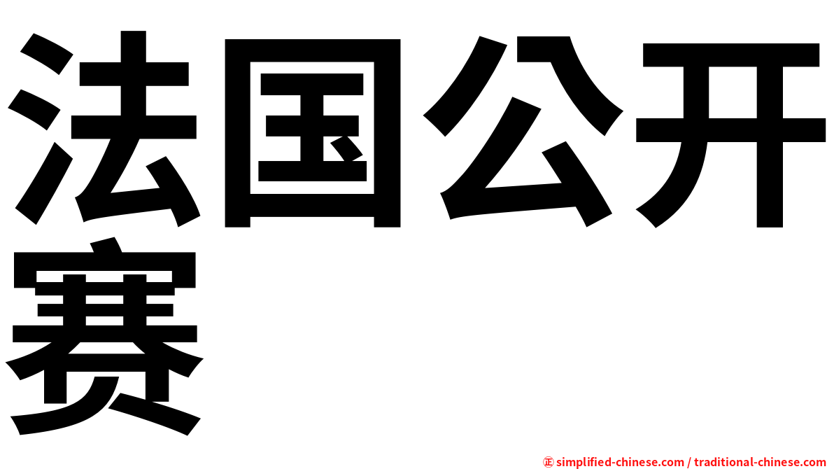 法国公开赛