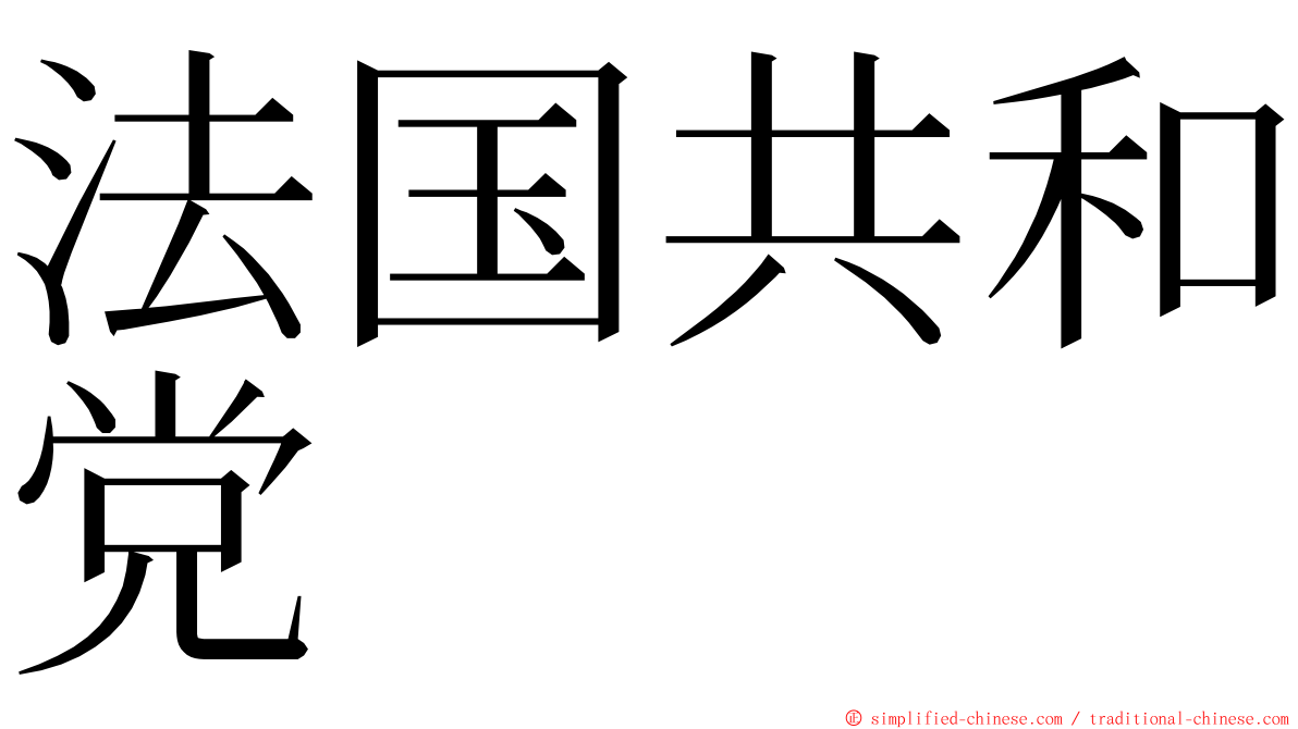 法国共和党 ming font