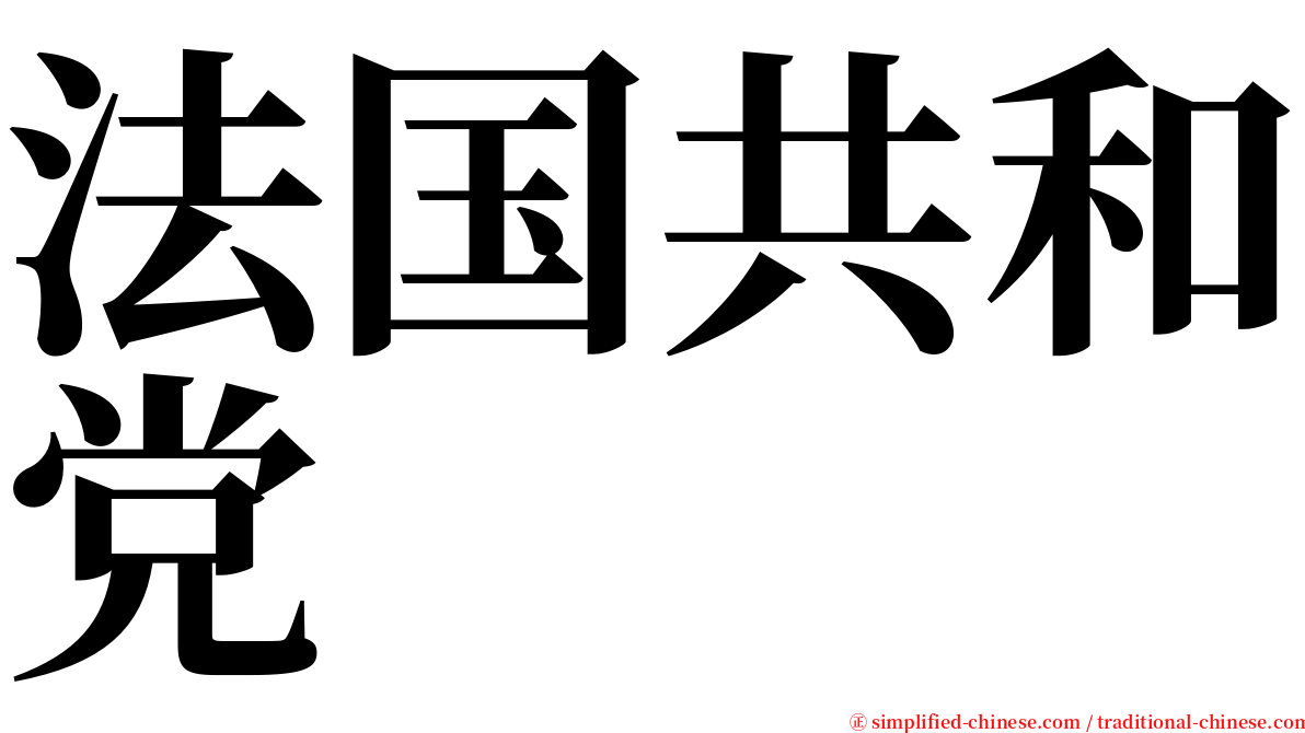 法国共和党 serif font