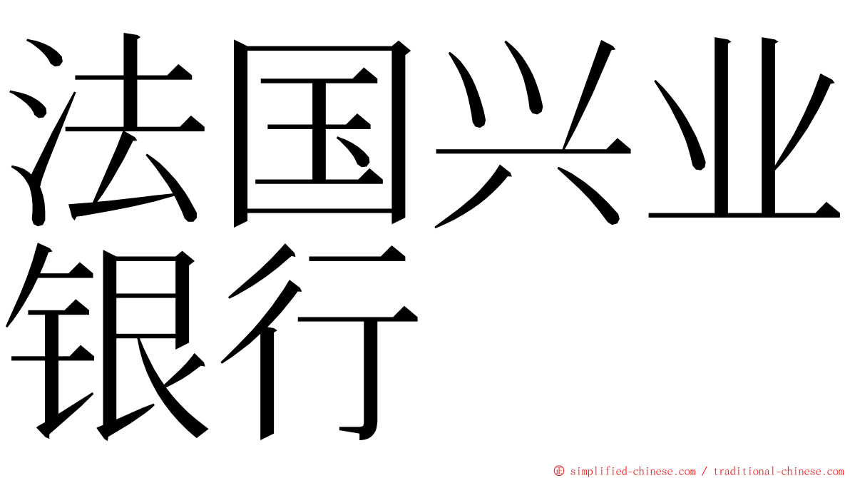 法国兴业银行 ming font