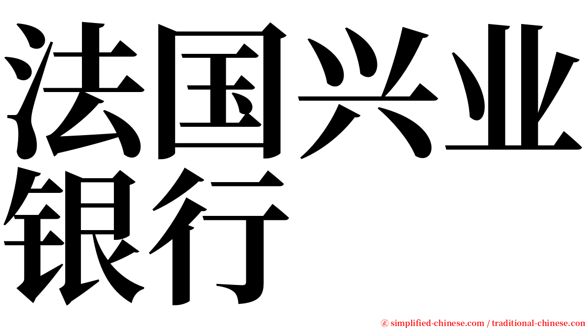 法国兴业银行 serif font