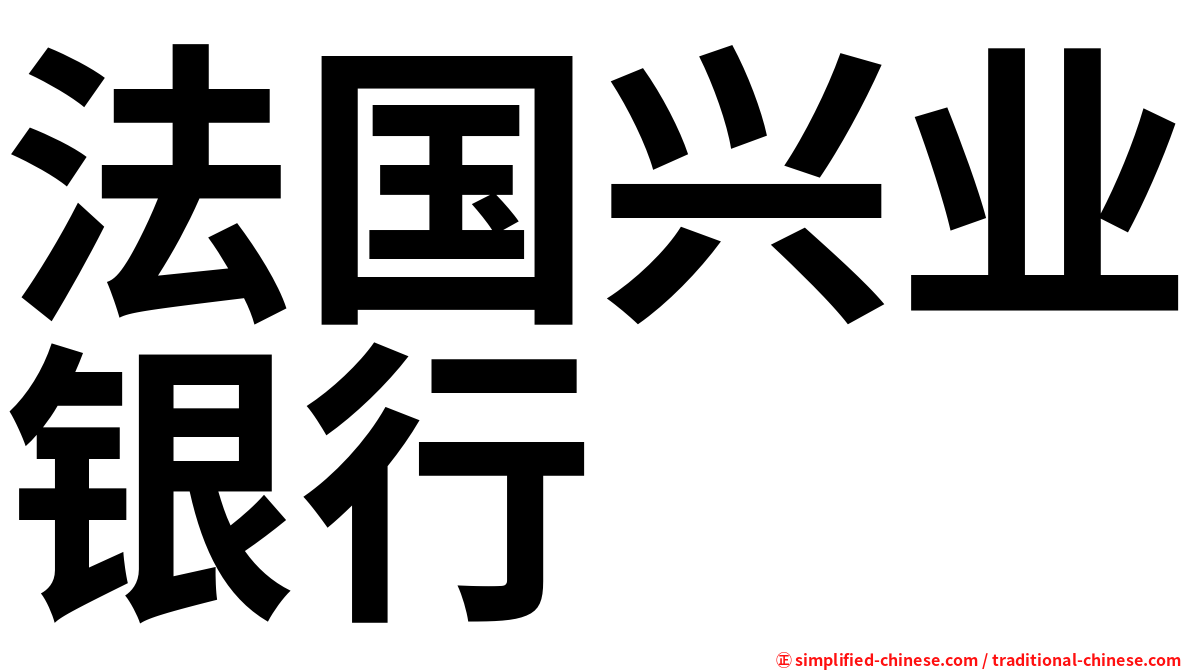 法国兴业银行