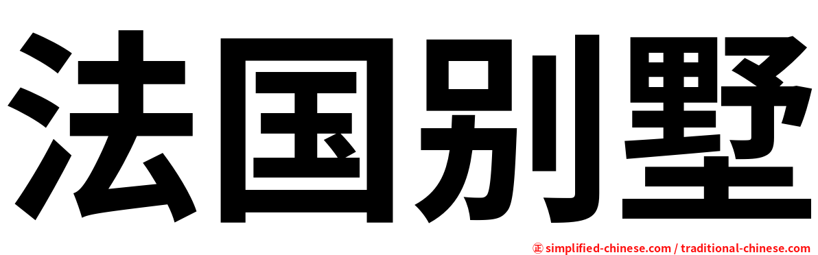 法国别墅