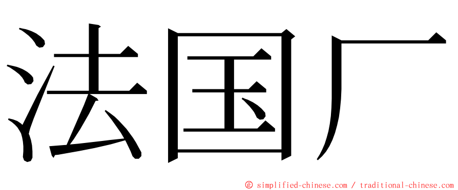 法国厂 ming font