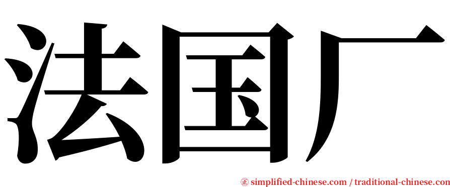 法国厂 serif font