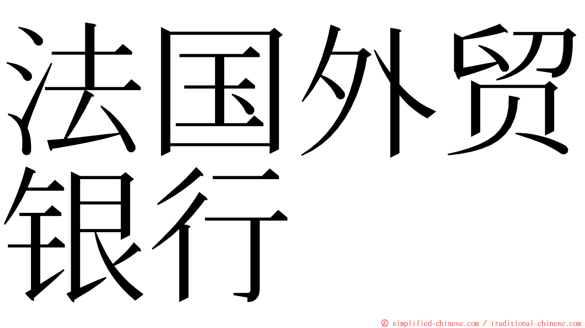 法国外贸银行 ming font