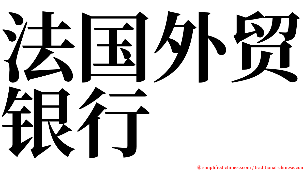 法国外贸银行 serif font