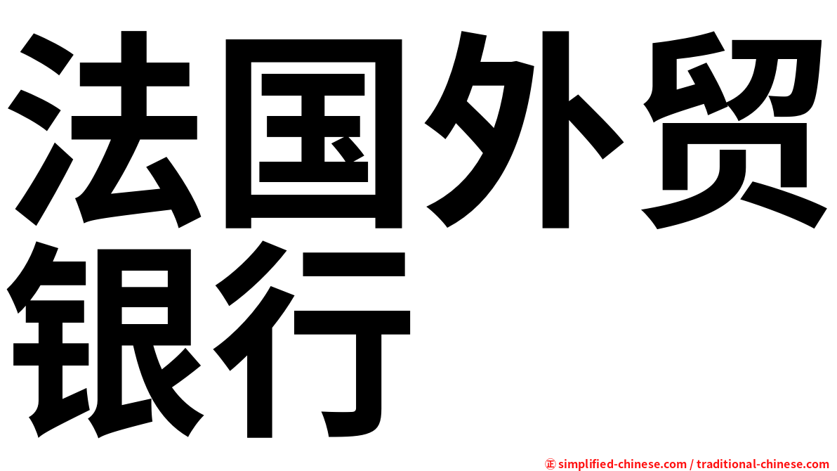 法国外贸银行