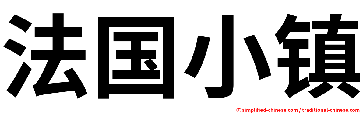 法国小镇