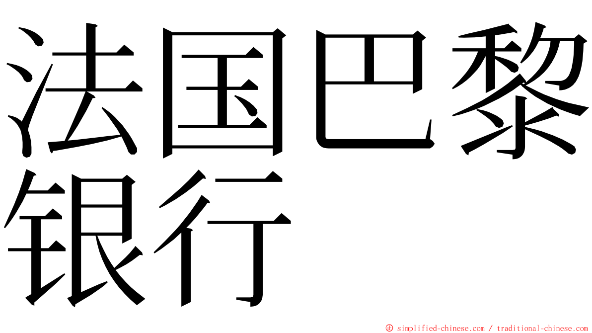 法国巴黎银行 ming font