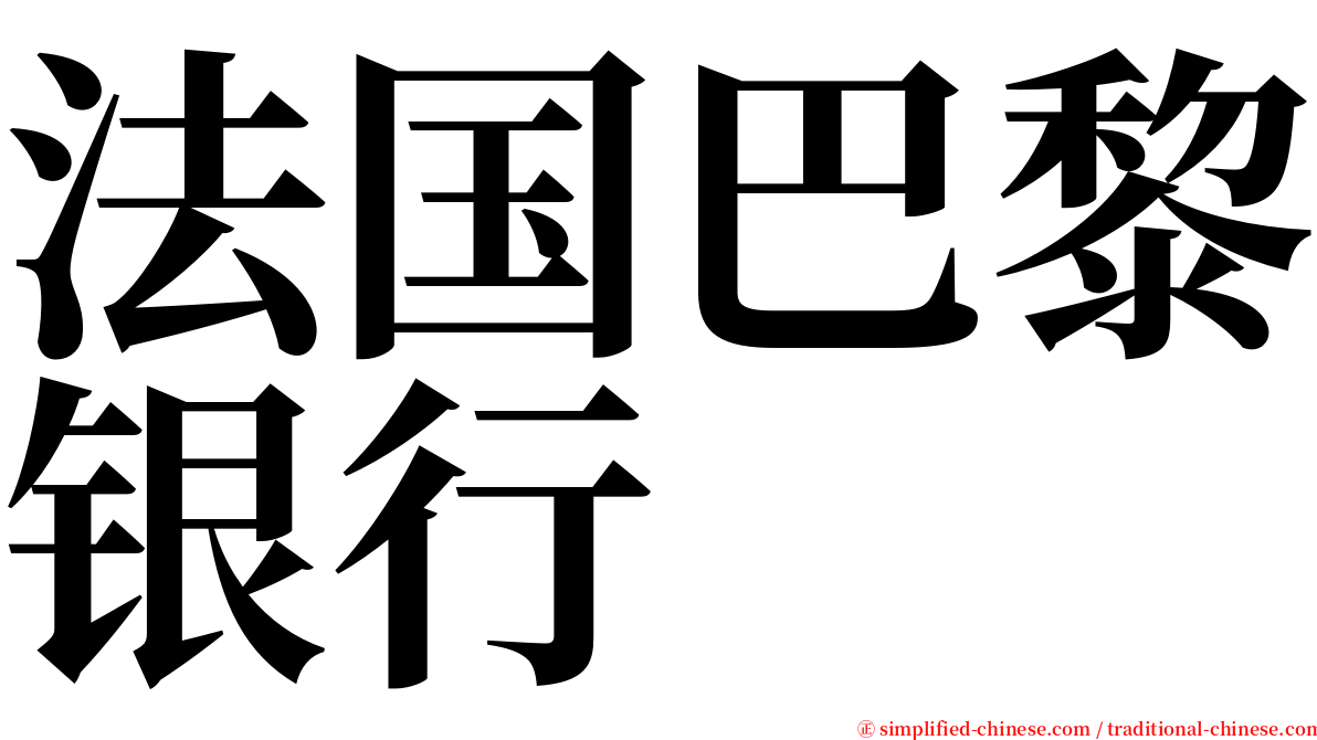 法国巴黎银行 serif font