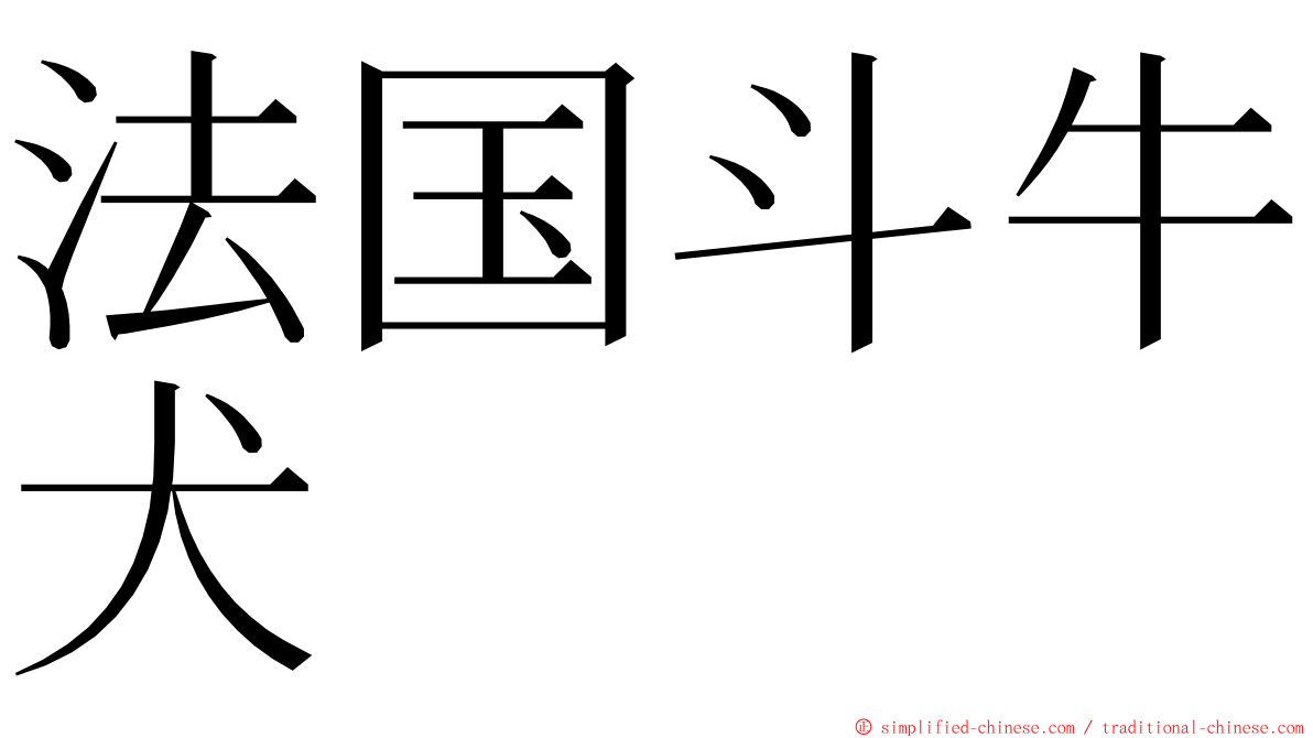 法国斗牛犬 ming font