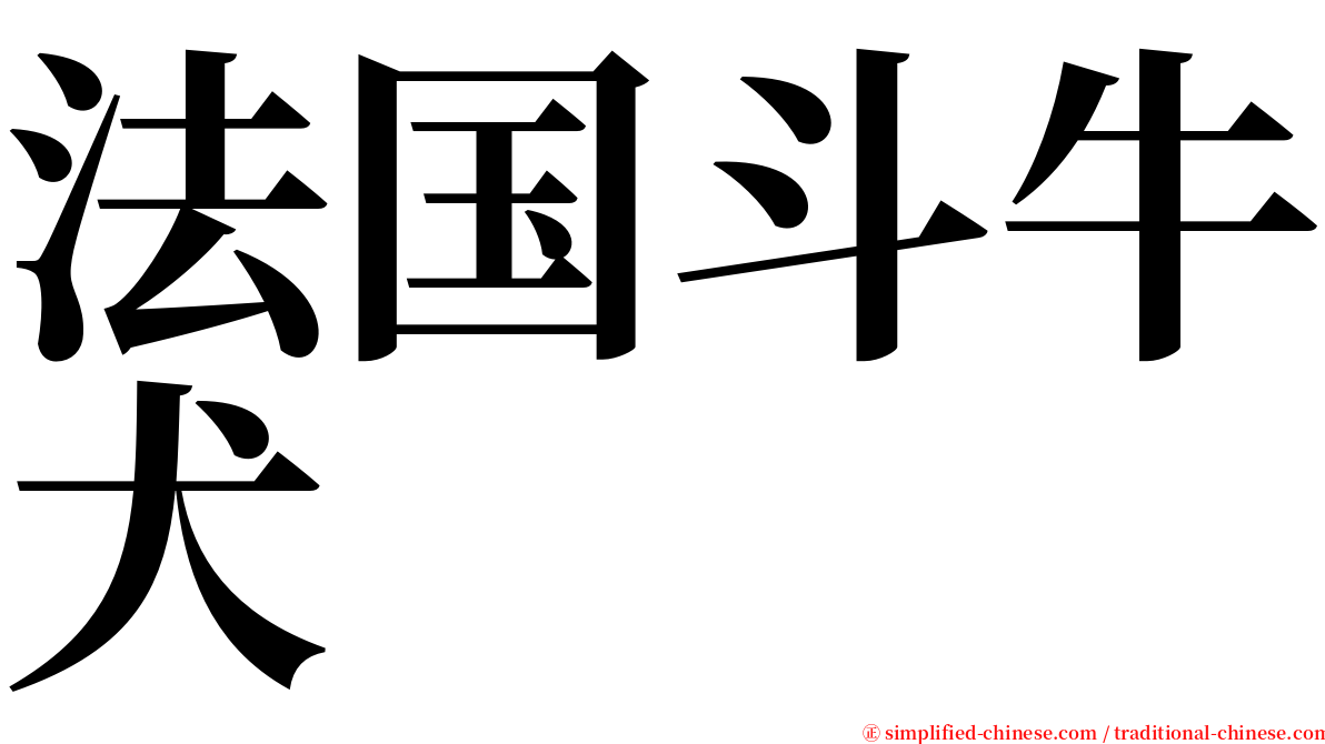 法国斗牛犬 serif font
