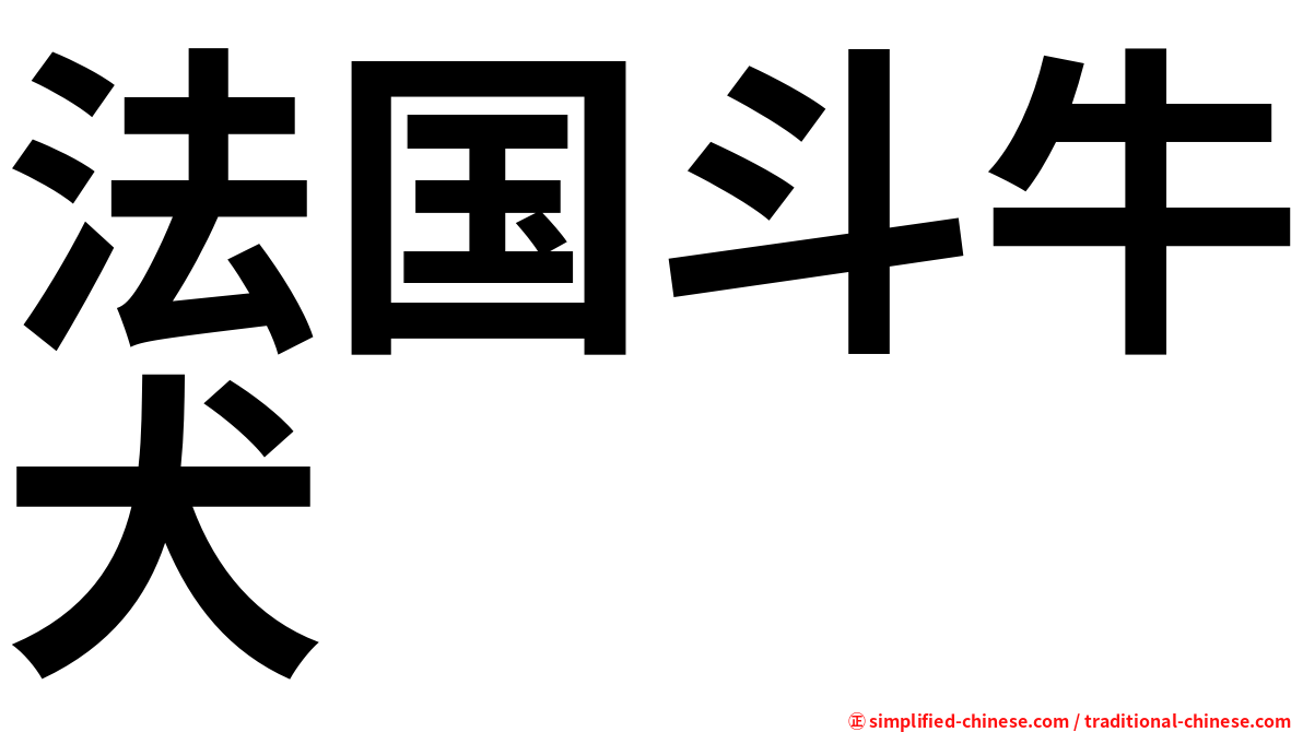 法国斗牛犬