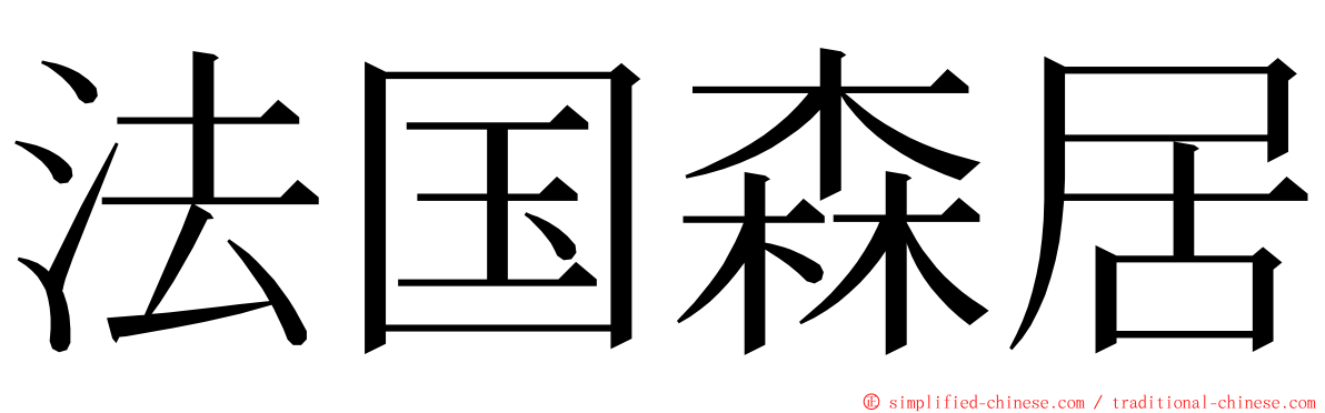 法国森居 ming font