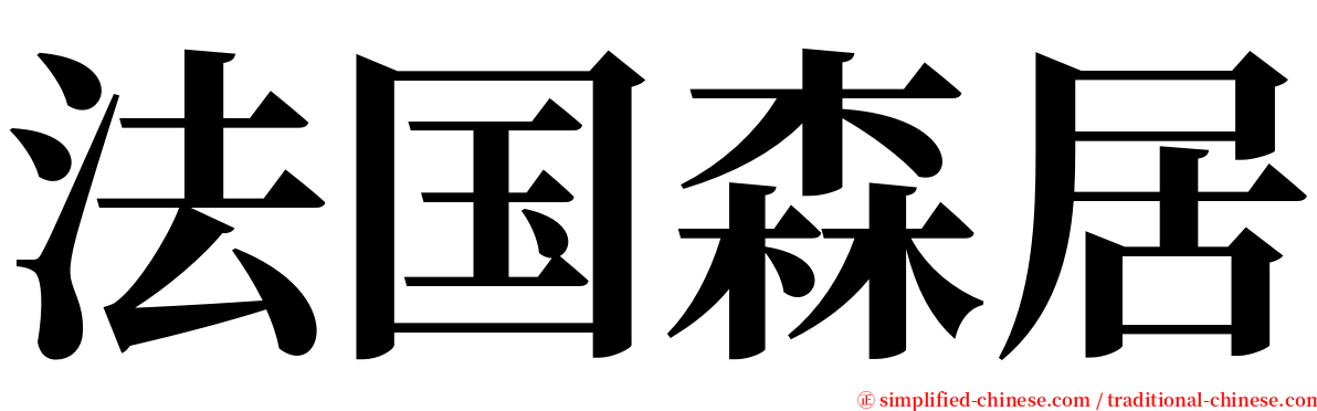 法国森居 serif font