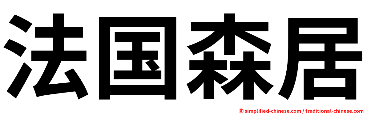 法国森居