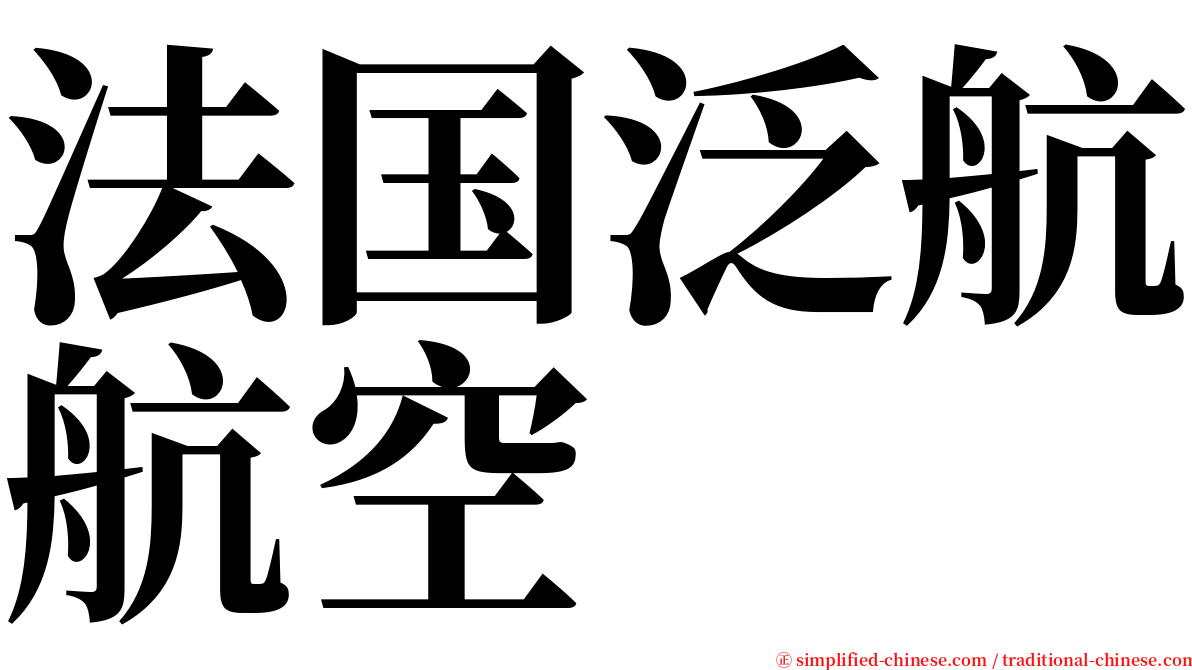 法国泛航航空 serif font