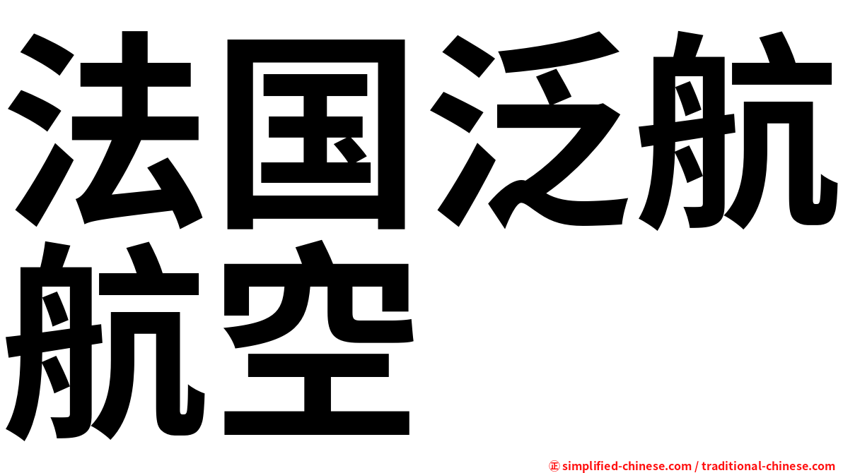 法国泛航航空
