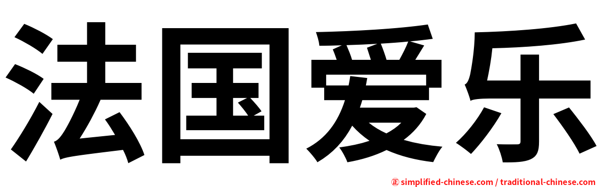 法国爱乐