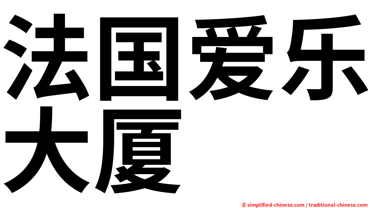 法国爱乐大厦