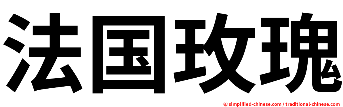 法国玫瑰