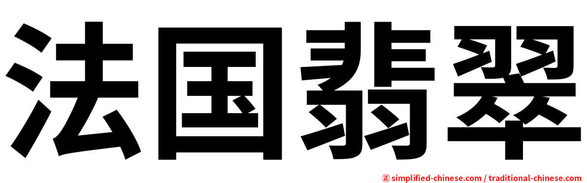 法国翡翠