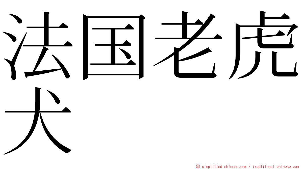 法国老虎犬 ming font