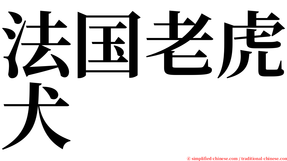 法国老虎犬 serif font